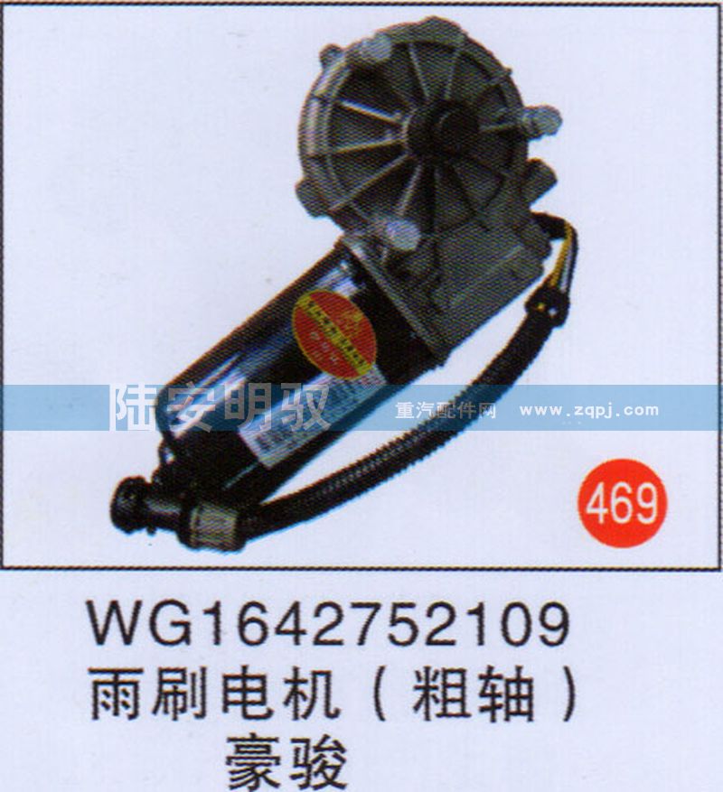 WG1642752109,,山东陆安明驭汽车零部件有限公司.