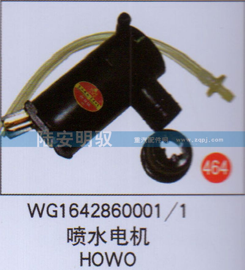 WG1642860001-1,,山东陆安明驭汽车零部件有限公司.