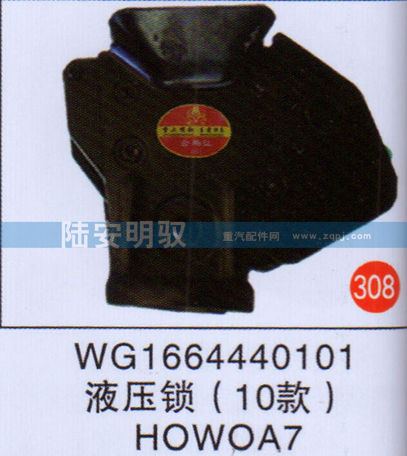 WG1664440101,,山东陆安明驭汽车零部件有限公司.