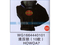 WG1664440101,,山东陆安明驭汽车零部件有限公司.