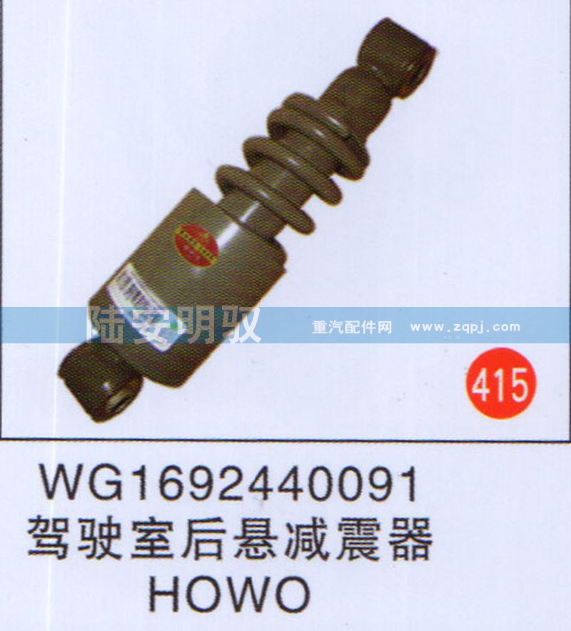 WG1692440091,,山东陆安明驭汽车零部件有限公司.