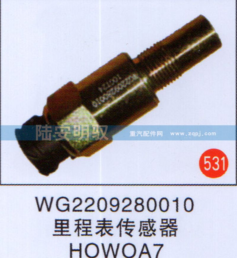 WG2209280010,,山东陆安明驭汽车零部件有限公司.