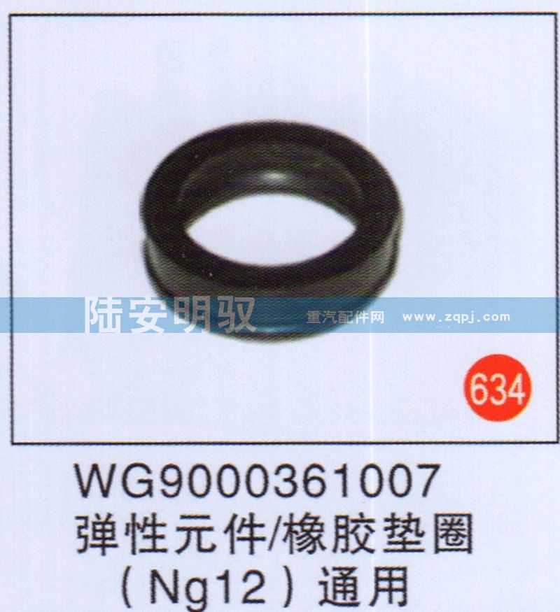 WG9000361007,,山东陆安明驭汽车零部件有限公司.
