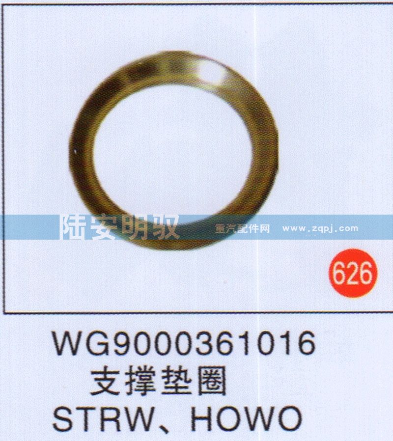 WG9000361016,,山东陆安明驭汽车零部件有限公司.