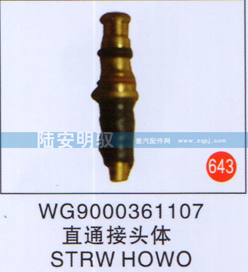 WG9000361107,,山东陆安明驭汽车零部件有限公司.