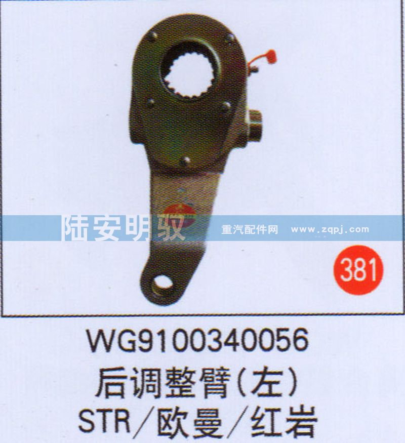 WG9100340056,,山东陆安明驭汽车零部件有限公司.