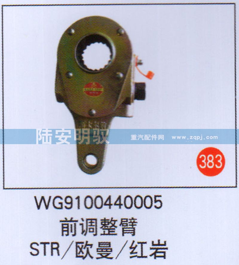 WG9100440005,,山东陆安明驭汽车零部件有限公司.