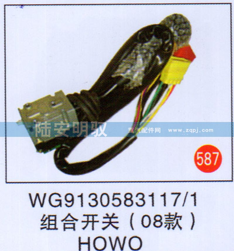 WG9130583117-1,,山东陆安明驭汽车零部件有限公司.