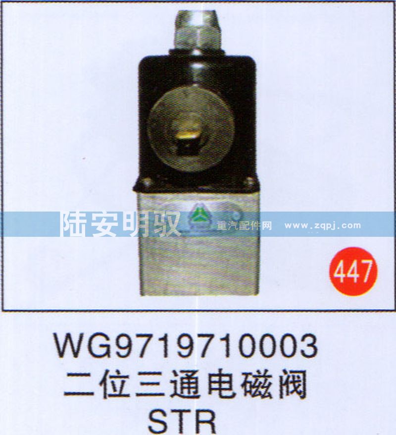 WG9719710003,,山东陆安明驭汽车零部件有限公司.