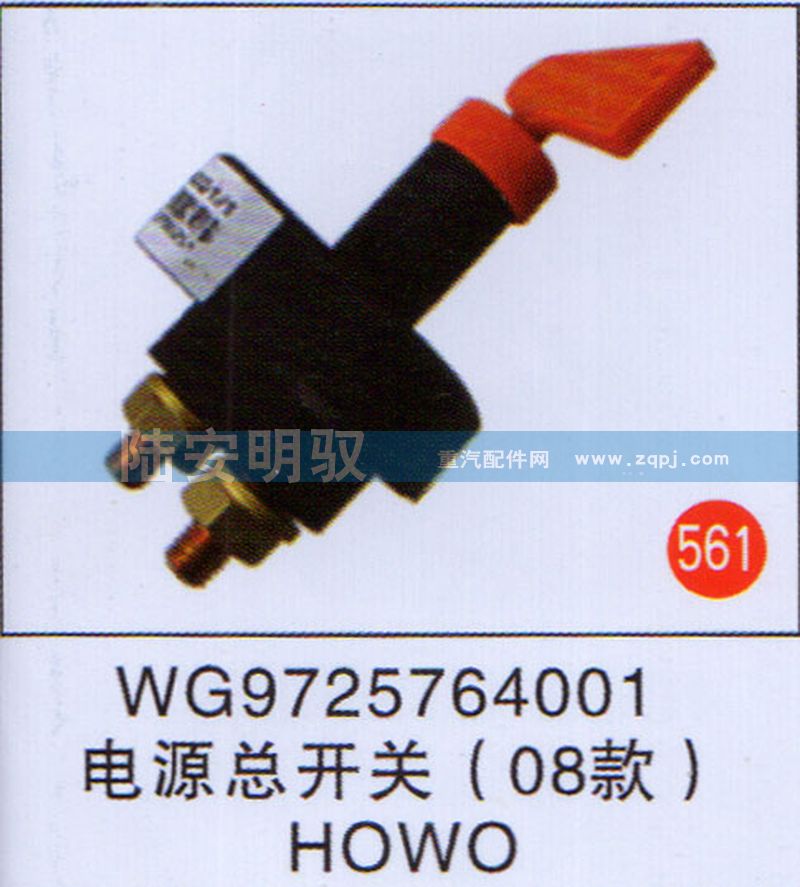 WG9725764001,,山东陆安明驭汽车零部件有限公司.