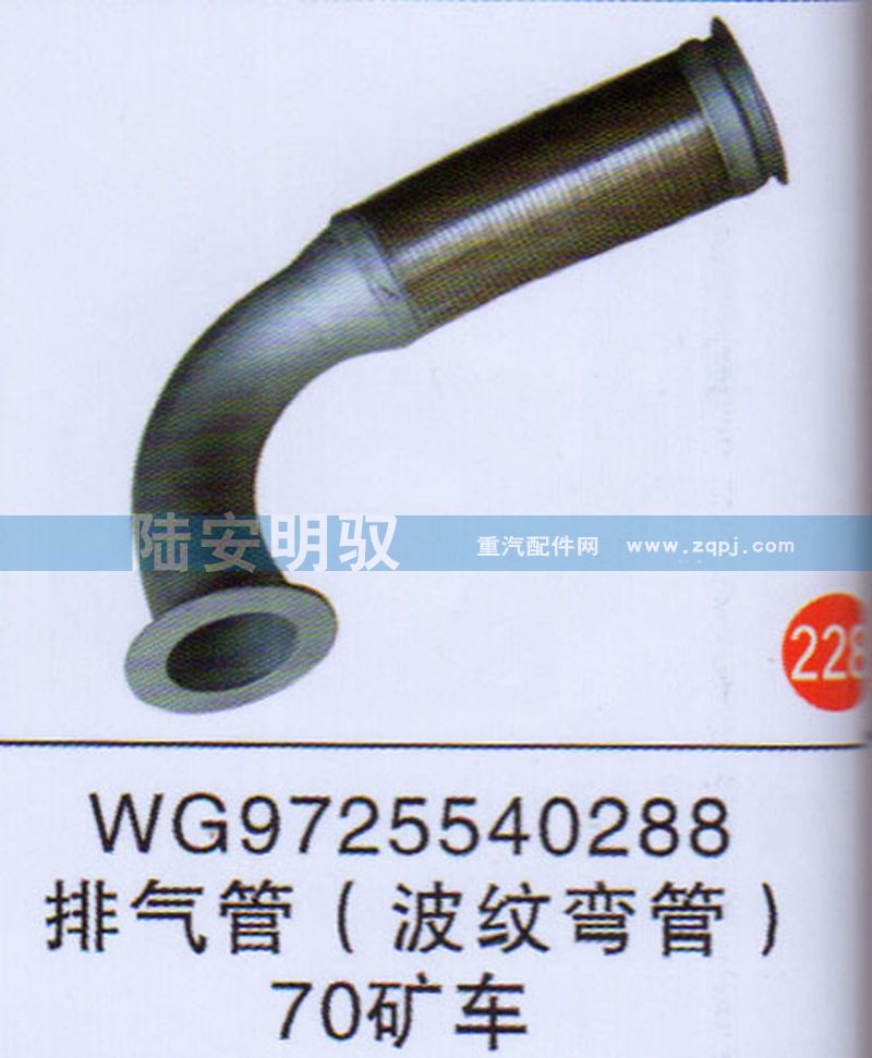 WG97255540288,,山东陆安明驭汽车零部件有限公司.