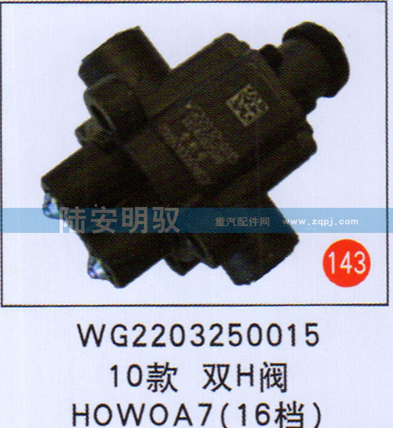 WG2203250015,,山东陆安明驭汽车零部件有限公司.