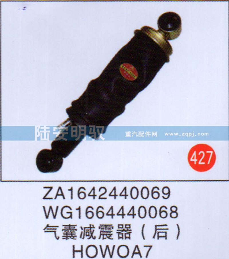 气囊减震器（后）HOWOA7-WG1664440068