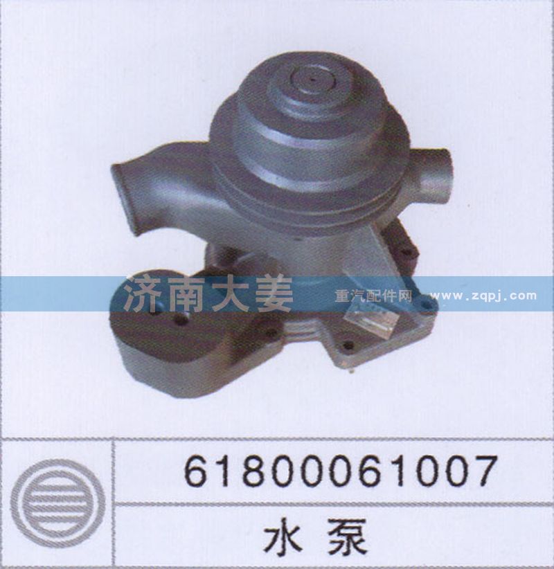 61800061007,水泵,济南大姜汽车配件有限公司