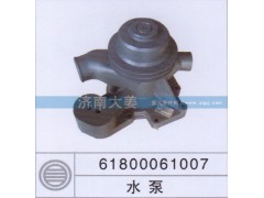 61800061007,水泵,济南大姜汽车配件有限公司