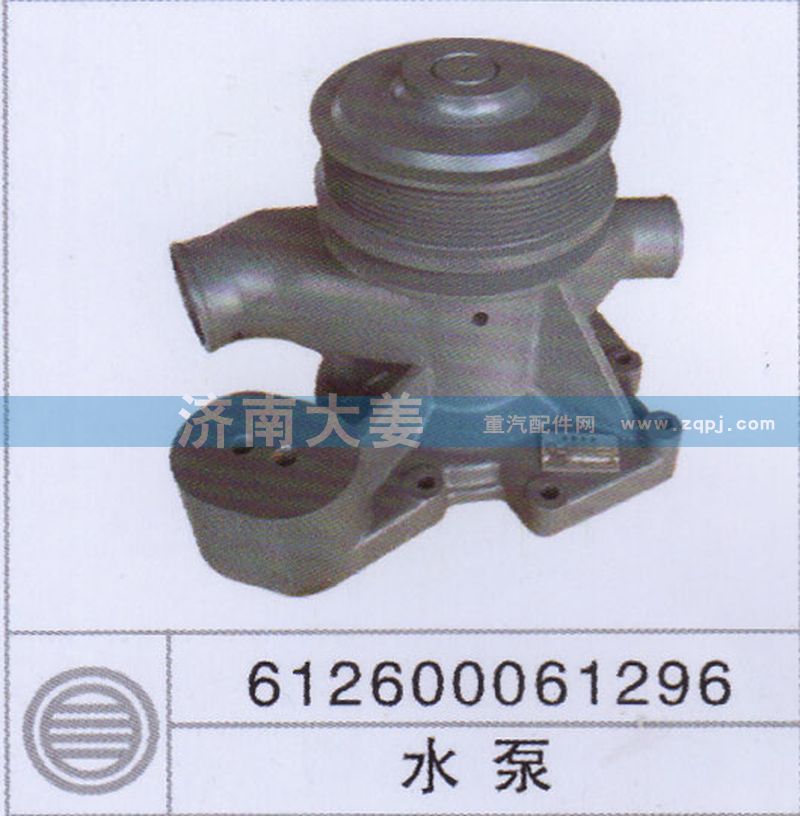 612600061296,水泵,济南大姜汽车配件有限公司