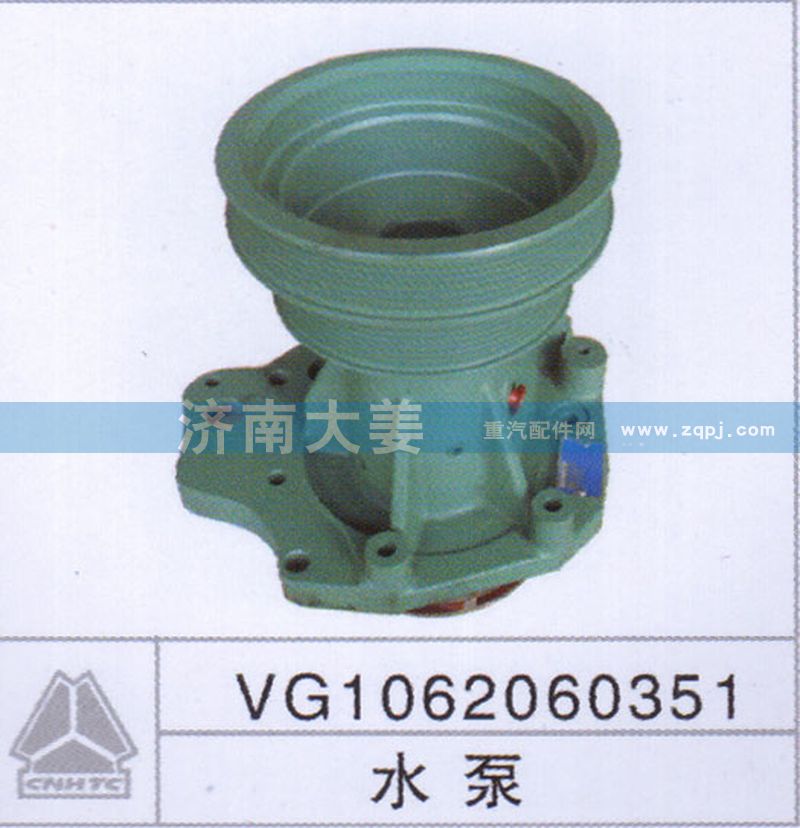 VG1062060351,水泵,济南大姜汽车配件有限公司