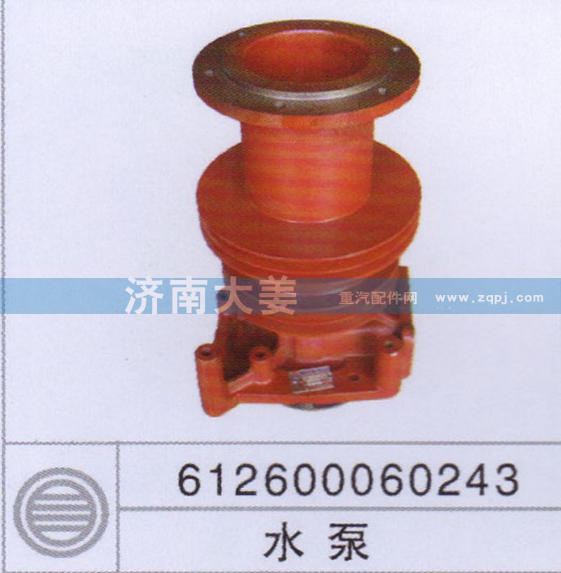 612600060243,水泵,济南大姜汽车配件有限公司