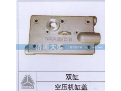 双缸,空压机缸盖,济南大姜汽车配件有限公司