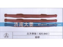 820.840,前桥,济南大姜汽车配件有限公司