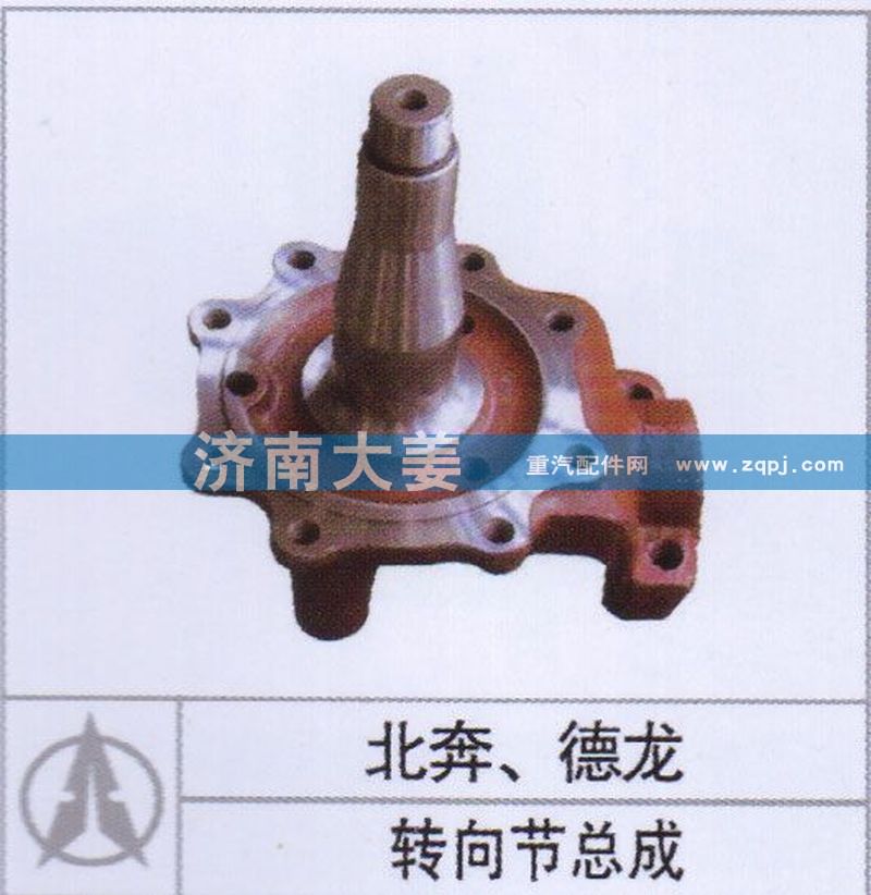 ,转向节总成,济南大姜汽车配件有限公司