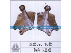 ,转向节总成,济南大姜汽车配件有限公司