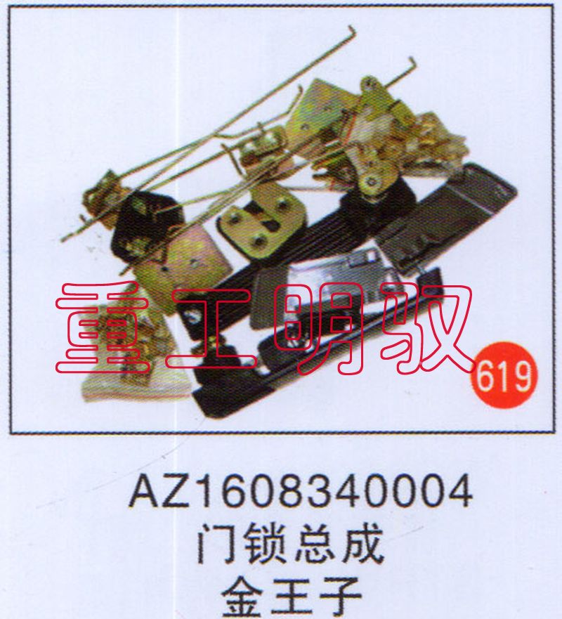 AZ1608340004,门锁总成,山东陆安明驭汽车零部件有限公司