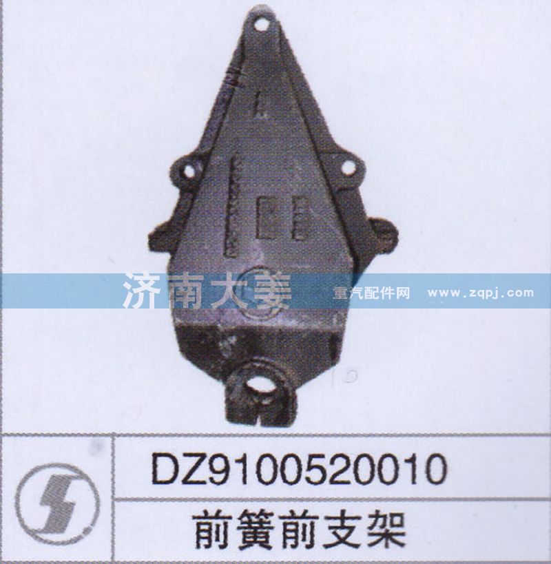 DZ9100520010,前簧前支架,济南大姜汽车配件有限公司