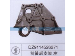 DZ9114526271,前簧后支架 左,济南大姜汽车配件有限公司