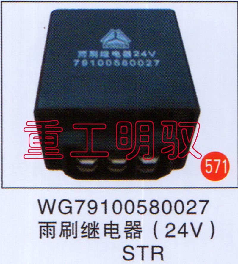 WG79100580027,雨刷继电器（24V）,山东陆安明驭汽车零部件有限公司