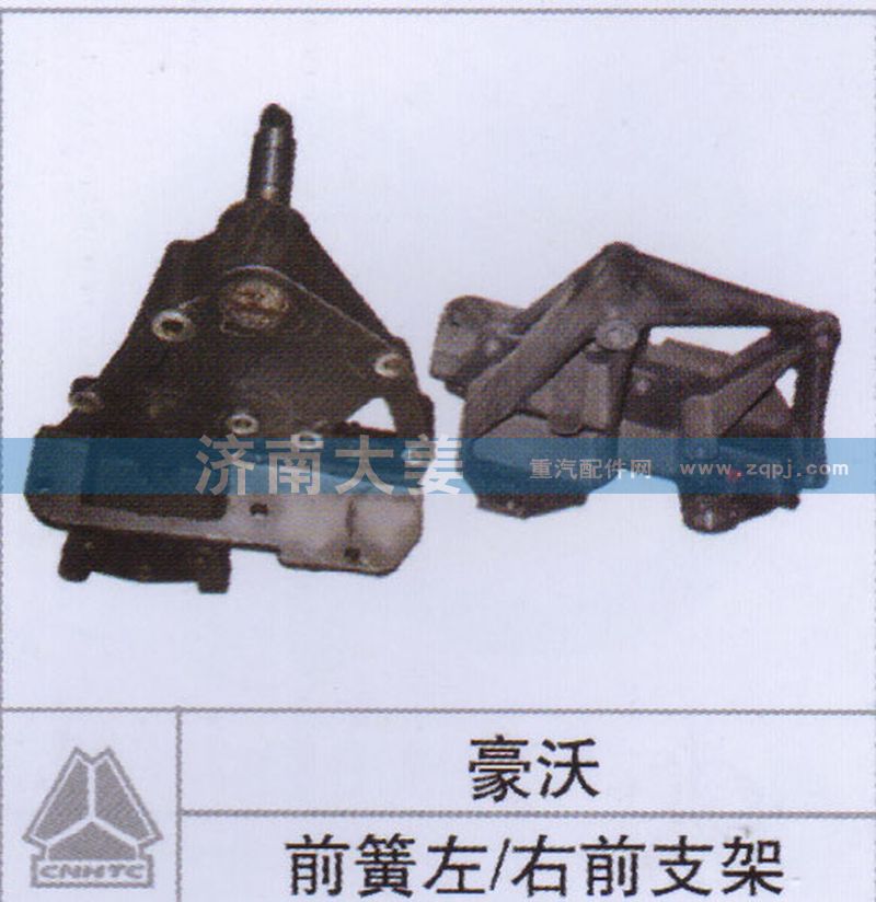 ,前簧左右前支架,济南大姜汽车配件有限公司