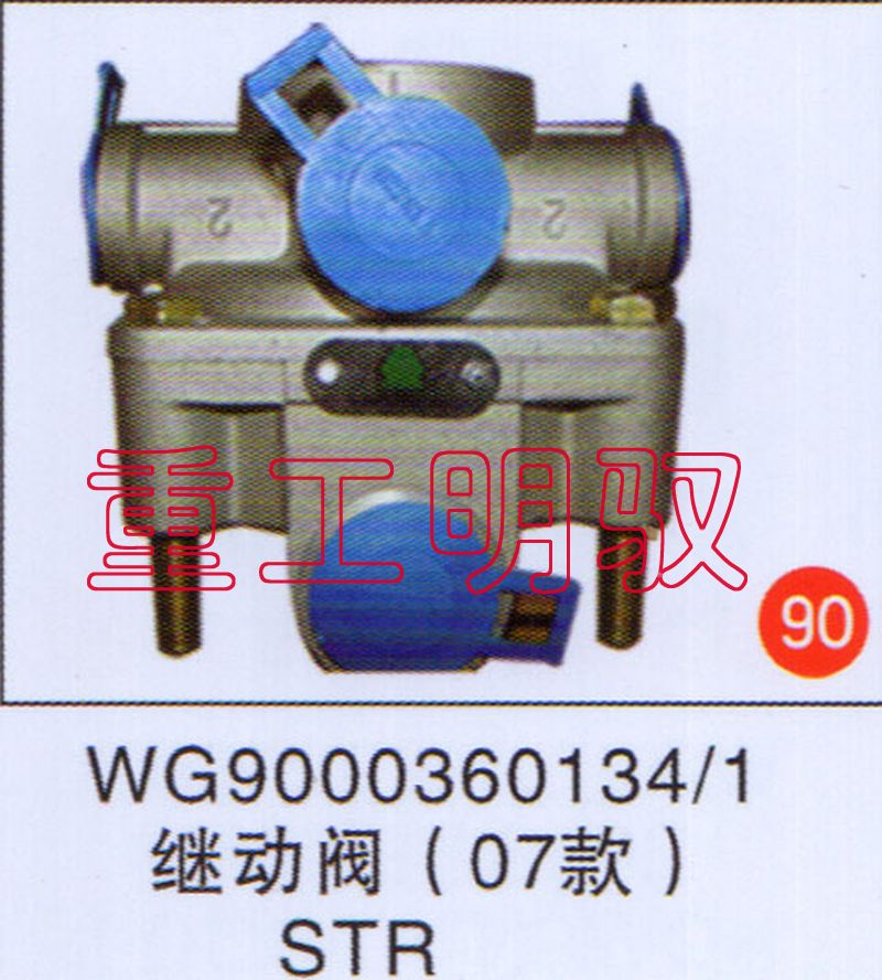 WG9000360134/1,继动阀（07款）STR,山东陆安明驭汽车零部件有限公司