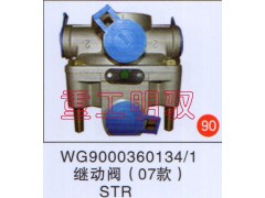 WG9000360134/1,继动阀（07款）STR,山东陆安明驭汽车零部件有限公司