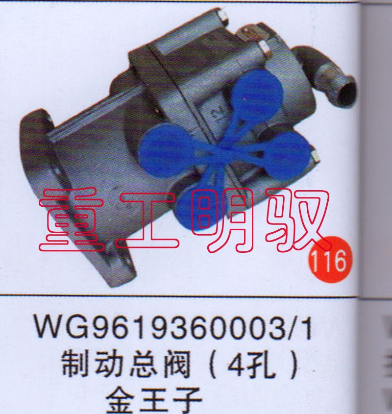 WG9619360003/1,制动总阀（4孔）金王子,山东陆安明驭汽车零部件有限公司