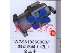 WG9619360003/1,制动总阀（4孔）金王子,山东陆安明驭汽车零部件有限公司