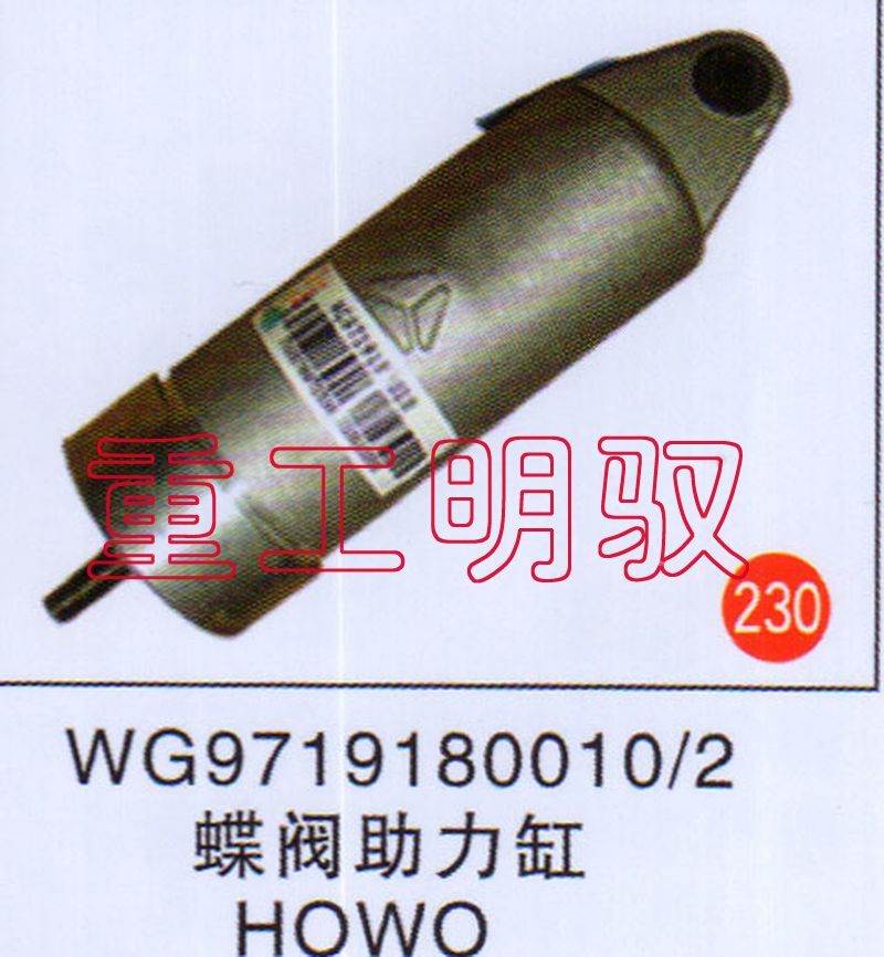 WG9719180010,蝶阀助力缸HOWO,山东陆安明驭汽车零部件有限公司