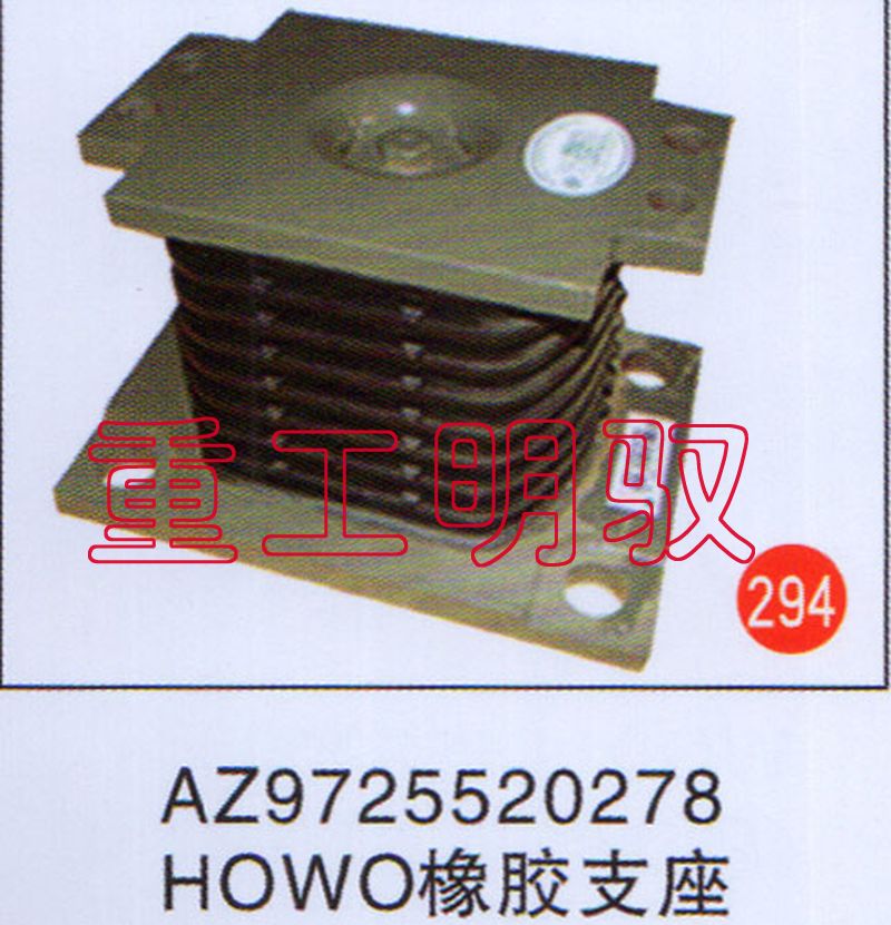 AZ9725550278,HOWO橡胶支座,山东陆安明驭汽车零部件有限公司