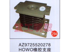 AZ9725550278,HOWO橡胶支座,山东陆安明驭汽车零部件有限公司