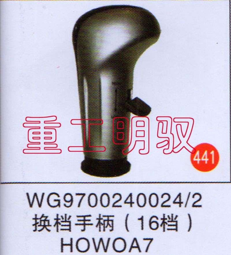 WG9700240024,换档手柄(16档),山东陆安明驭汽车零部件有限公司
