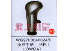 WG9700240024,换档手柄(16档),山东陆安明驭汽车零部件有限公司