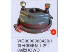 WG9000360420/1,前分室碟刹（右）09款HOWO,山东陆安明驭汽车零部件有限公司