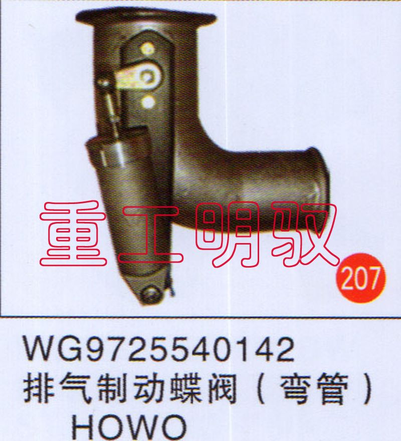 WG9725540142,排气制动蝶阀（弯管）豪沃,山东陆安明驭汽车零部件有限公司