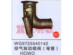 WG9725540142,排气制动蝶阀（弯管）豪沃,山东陆安明驭汽车零部件有限公司