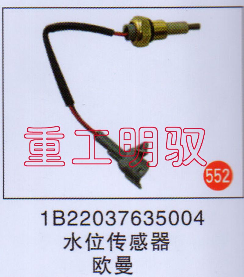 1B22037635004,水位传感器,山东陆安明驭汽车零部件有限公司