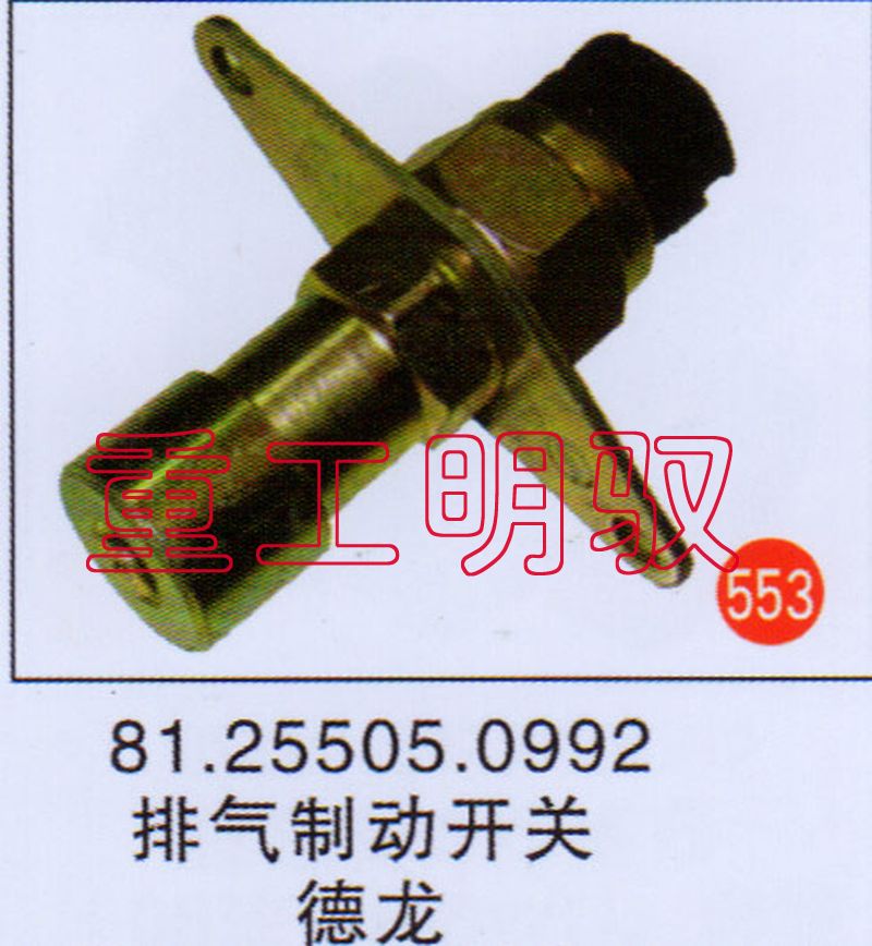 81.25505.0992,排气制动开关,山东陆安明驭汽车零部件有限公司