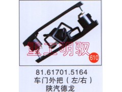 81.61701.5164,车门外把（左-右）,山东陆安明驭汽车零部件有限公司