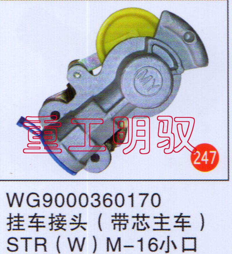 WG9000360170,挂车接头,山东陆安明驭汽车零部件有限公司