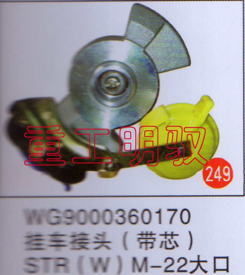 WG9000360170,挂车接头（带芯）STR（W）M-22大口,山东陆安明驭汽车零部件有限公司