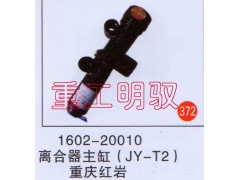 1602―20010,离合器主缸（JY―T2）重庆红岩,山东陆安明驭汽车零部件有限公司