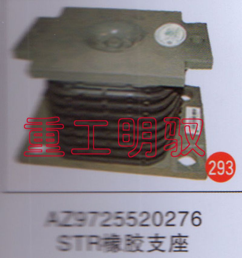 AZ9725520276,STR橡胶支座,山东陆安明驭汽车零部件有限公司